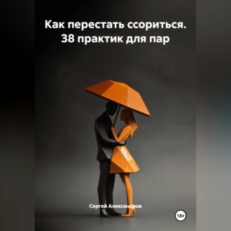 Обложка книги «Как перестать ссориться. 38 практик для пар»