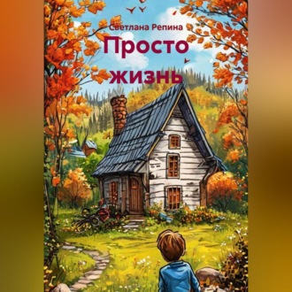 Обложка книги «Просто жизнь»