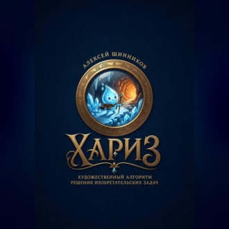 Обложка книги «ХАРИЗ. Художественный алгоритм решения изобретательских задач»