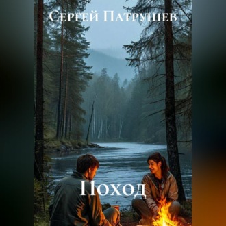 Обложка книги «Поход»