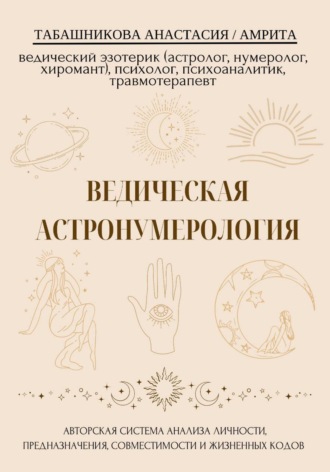 Обложка книги «Ведическая астронумерология: авторская система анализа личности, предназначения, совместимости и жизненных кодов»