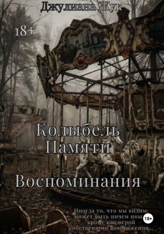 Обложка книги «Колыбель памяти. Воспоминания. Книга 2»