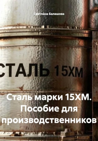 Обложка книги «Сталь марки 15ХМ. Пособие для производственников»