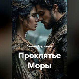 Обложка книги «Проклятье Моры»