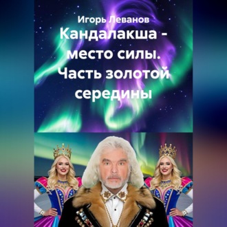 Обложка книги «Кандалакша - место силы. Часть золотой середины»