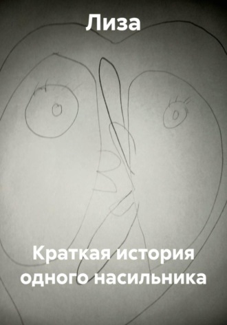 Обложка книги «Краткая история одного насильника»
