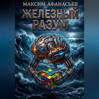 Обложка книги «Железный РазУм»