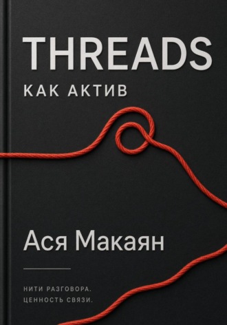 Обложка книги «THREADS КАК АКТИВ. Система продвижения и заработка без вложений, оборудования и сложных инструментов»