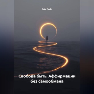 Обложка книги «Свобода быть. Аффирмации без самообмана»