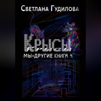 Крысы. Мы = другие. Книга 4