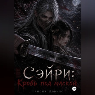 Обложка книги «СЭЙРИ: Кровь под маской»