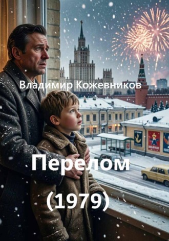 Обложка книги «Перелом (1979)»