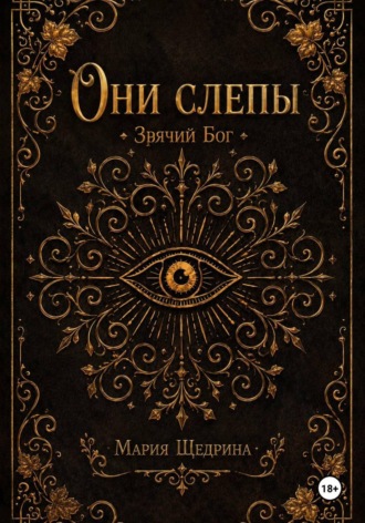 Обложка книги «Они слепы: Зрячий Бог»
