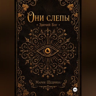 Обложка книги «Они слепы: Зрячий Бог»