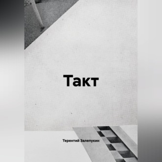 Обложка книги «Такт»