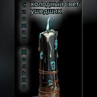 Обложка книги «Холодный свет ушедших»