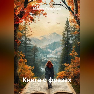 Обложка книги «Книга о фразах»