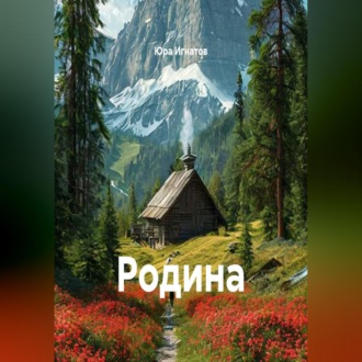 Родина