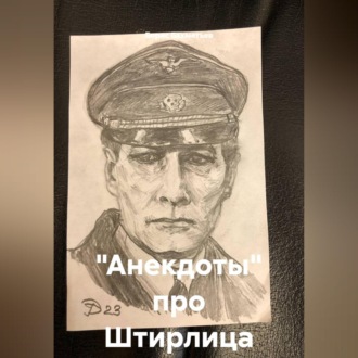 Обложка книги «"Анекдоты" про Штирлица»