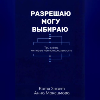 Обложка книги «Разрешаю. Могу. Выбираю.»