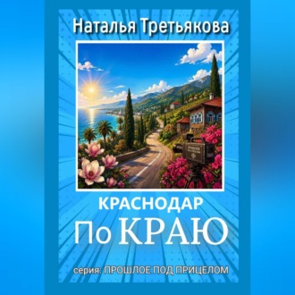 Обложка книги «Краснодар. По краю»
