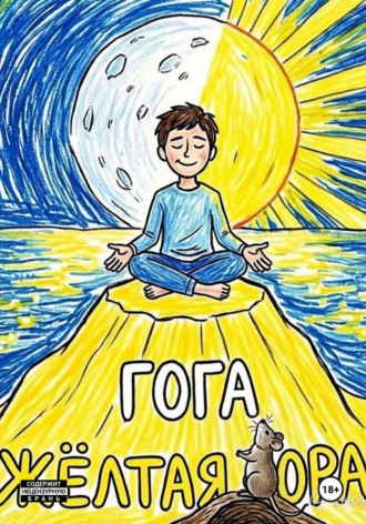 Обложка книги «Жёлтая Гора»