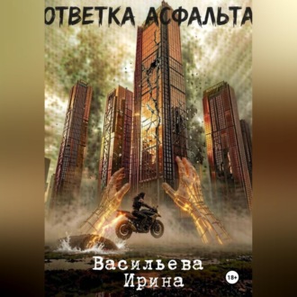 Обложка книги «Ответка асфальта.»