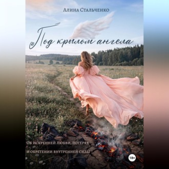 Обложка книги «Под крылом ангела»
