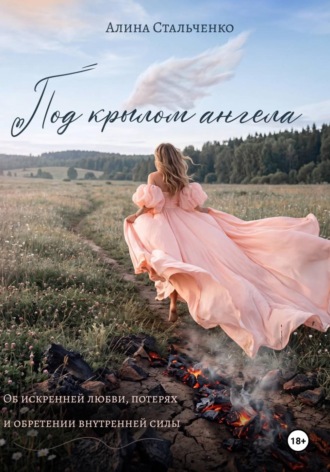 Обложка книги «Под крылом ангела»