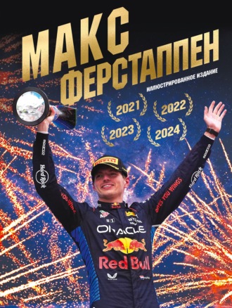 Обложка книги «Макс Ферстаппен»