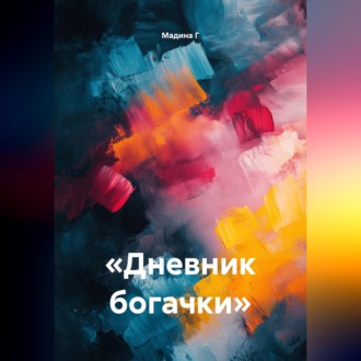 Обложка книги ««Дневник богачки»»