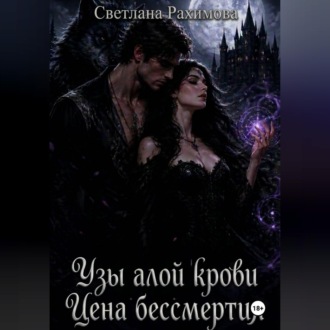 Обложка книги «Узы алой крови. Цена бессмертия»