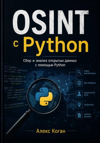 Обложка книги «OSINT с Python»