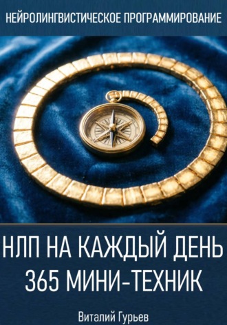 Обложка книги «НЛП на каждый день: 365 мини-техник»