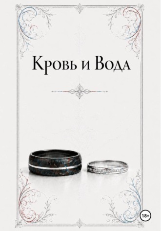 Обложка книги «Кровь и Вода»