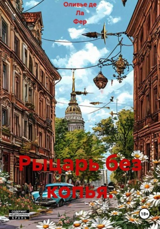 Обложка книги «Рыцарь без копья.»