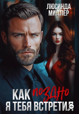 Обложка книги «Как поздно я тебя встретил»
