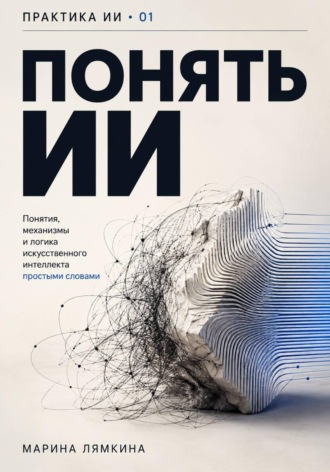 Обложка книги «Понять ИИ»