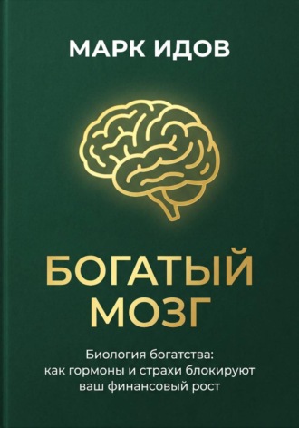 Обложка книги «БОГАТЫЙ МОЗГ. Биология богатства: как гормоны и страхи блокируют ваш финансовый рост.»
