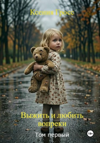 Обложка книги «Выжить и любить вопреки...»