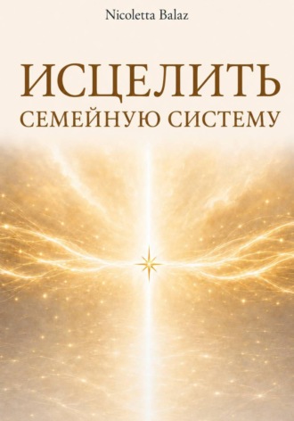 Обложка книги «ИСЦЕЛИТЬ СЕМЕЙНУЮ СИСТЕМУ»