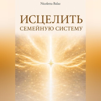 Обложка книги «ИСЦЕЛИТЬ СЕМЕЙНУЮ СИСТЕМУ»