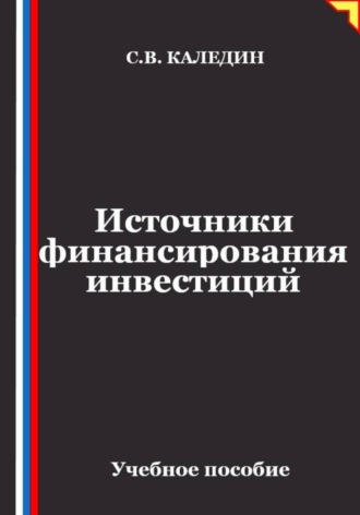Обложка книги «Источники финансирования инвестиций»