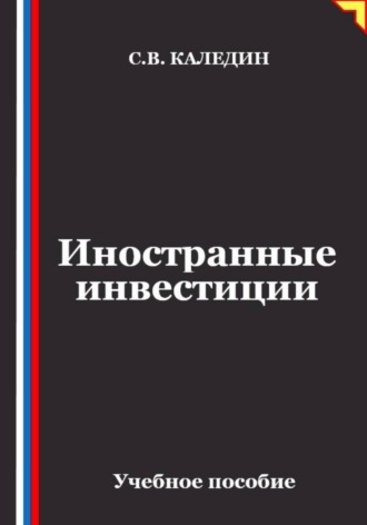 Обложка книги «Иностранные инвестиции»