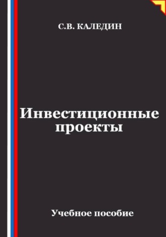 Обложка книги «Инвестиционные проекты»