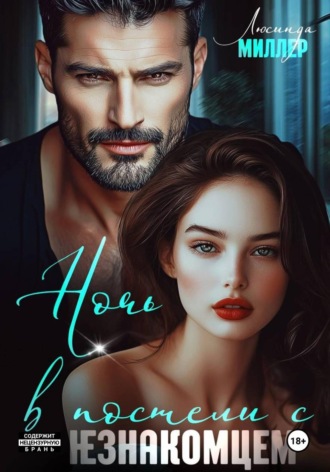 Обложка книги «Ночь в постели с незнакомцем»