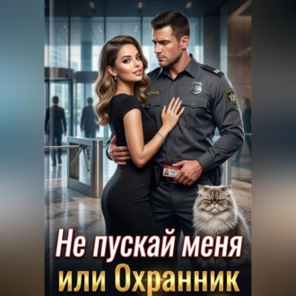 Обложка книги «Не пускай меня, или охранник для стервы»