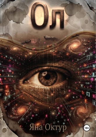 Обложка книги «Ол»