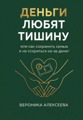Обложка книги «"Деньги любят тишину" или как сохранить семью и не ссориться из-за денег»