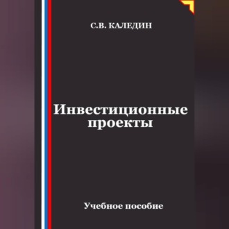 Обложка книги «Инвестиционные проекты»